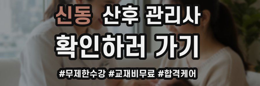 신동 산후 관리사 자격증