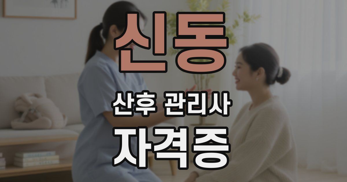 신동 산후 관리사 자격증