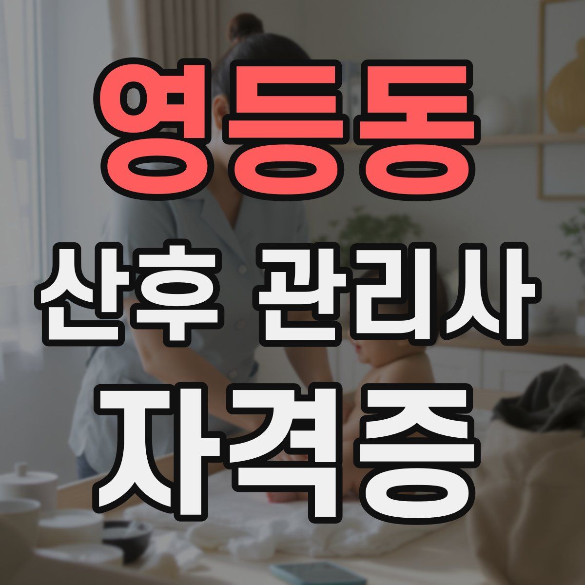 영등동 산후 관리사 자격증