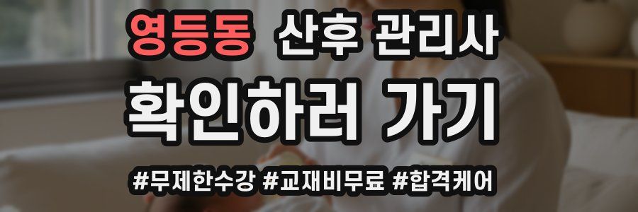 영등동 산후 관리사 자격증