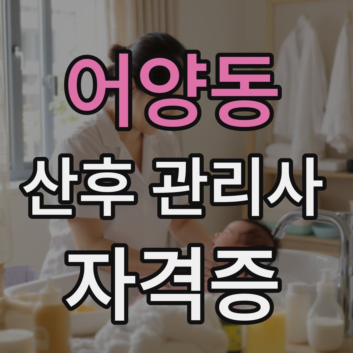 어양동 산후 관리사 자격증 서비스 범위를 문서로 남겨야 하는 이유
