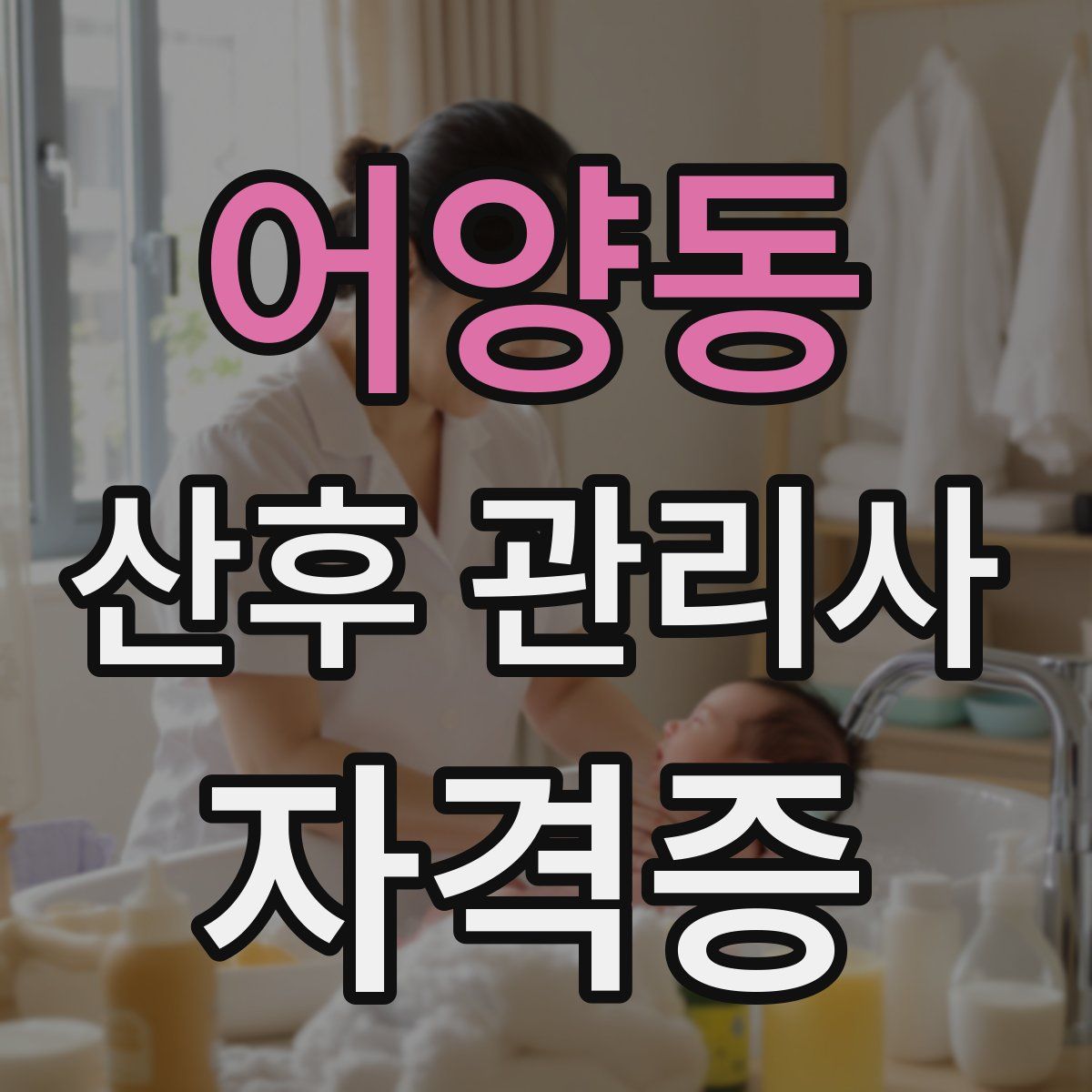 어양동 산후 관리사 자격증