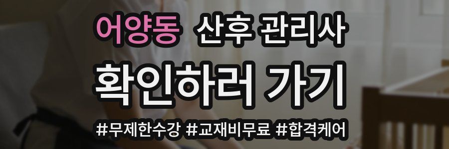 어양동 산후 관리사 자격증