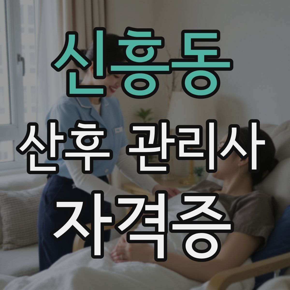 신흥동 산후 관리사 자격증