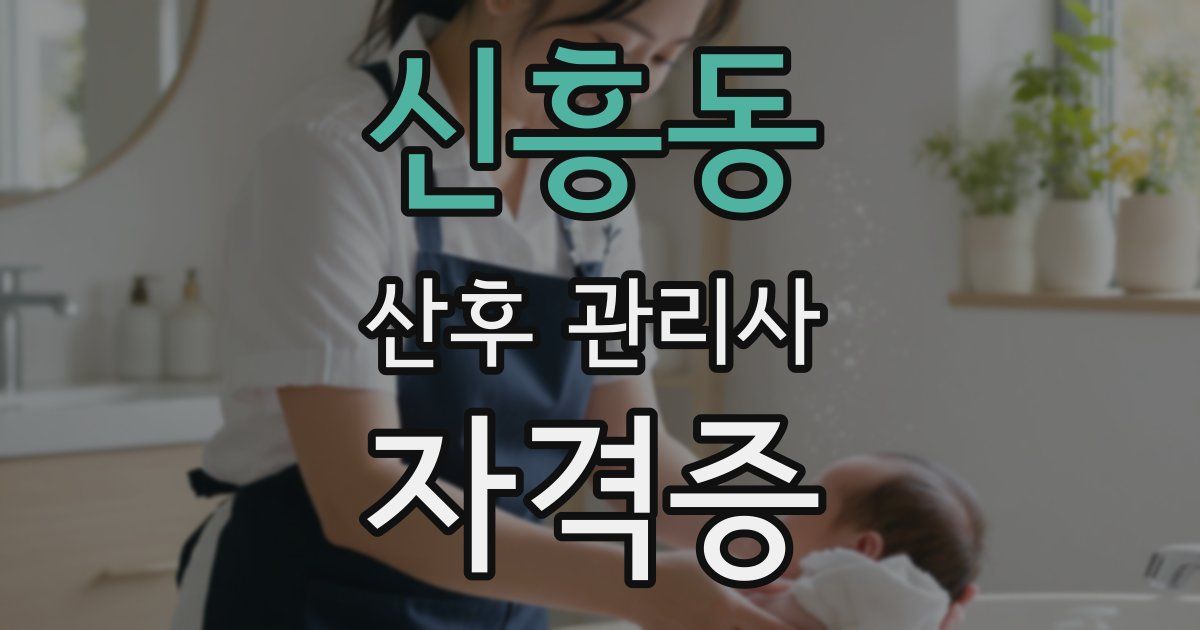 신흥동 산후 관리사 자격증