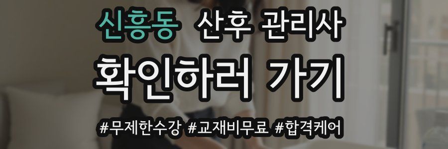 신흥동 산후 관리사 자격증
