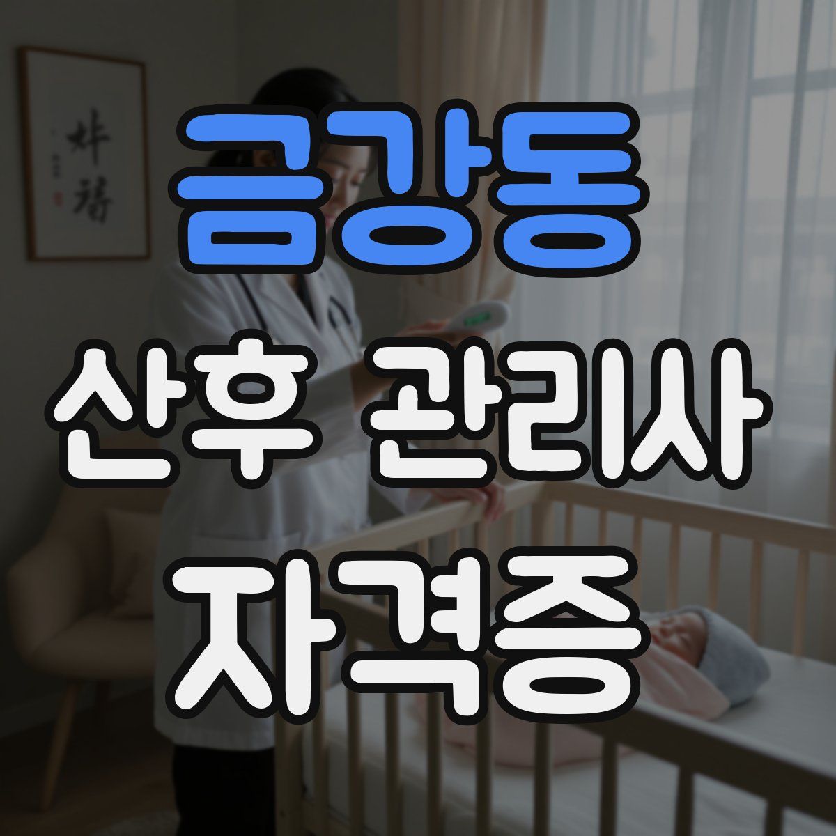 금강동 산후 관리사 자격증