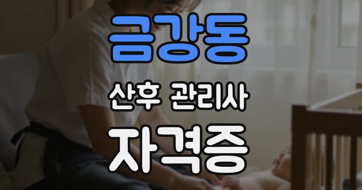 금강동 산후 관리사 자격증