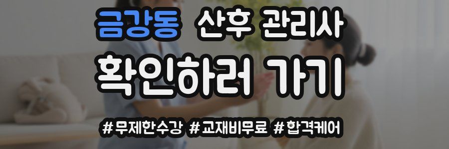 금강동 산후 관리사 자격증