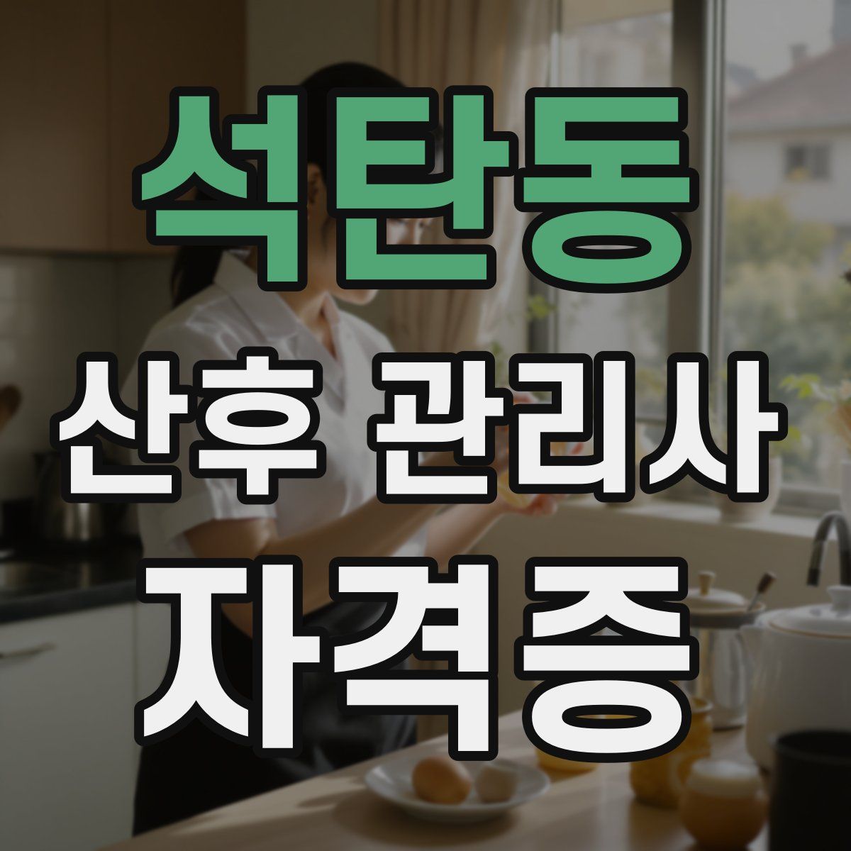 석탄동 산후 관리사 자격증