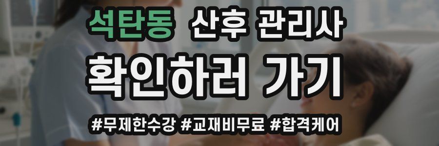석탄동 산후 관리사 자격증