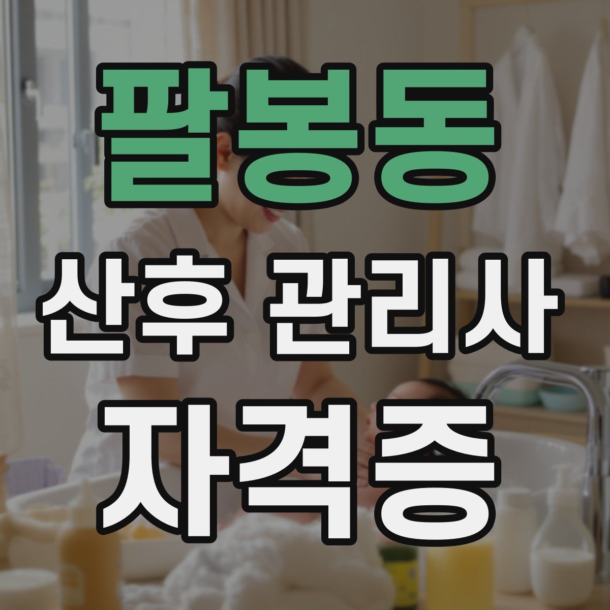팔봉동 산후 관리사 자격증