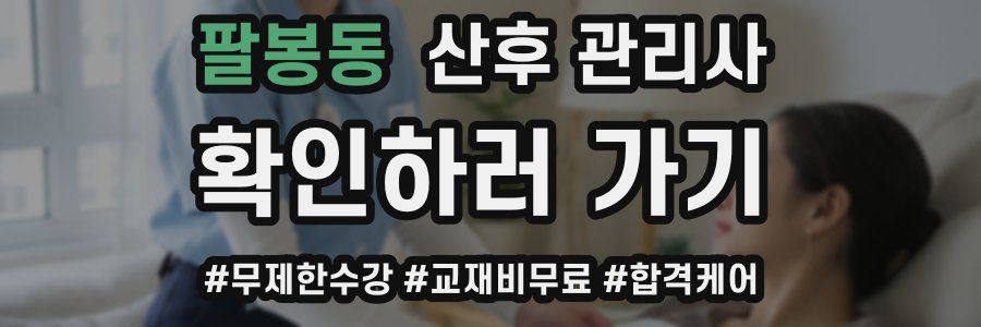 팔봉동 산후 관리사 자격증