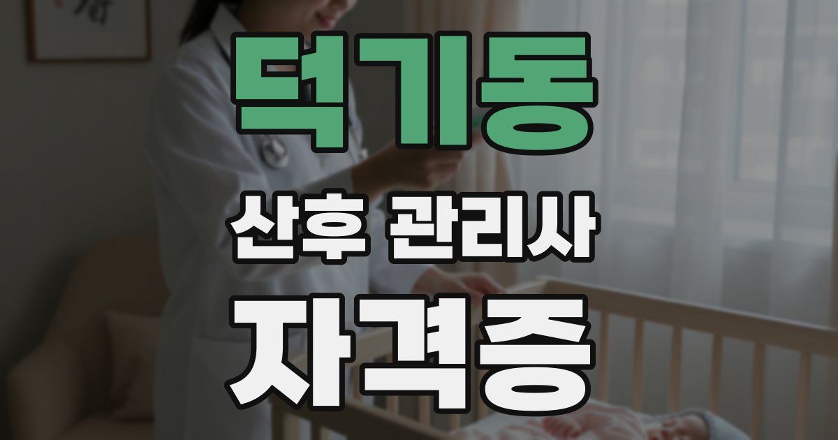 덕기동 산후 관리사 자격증