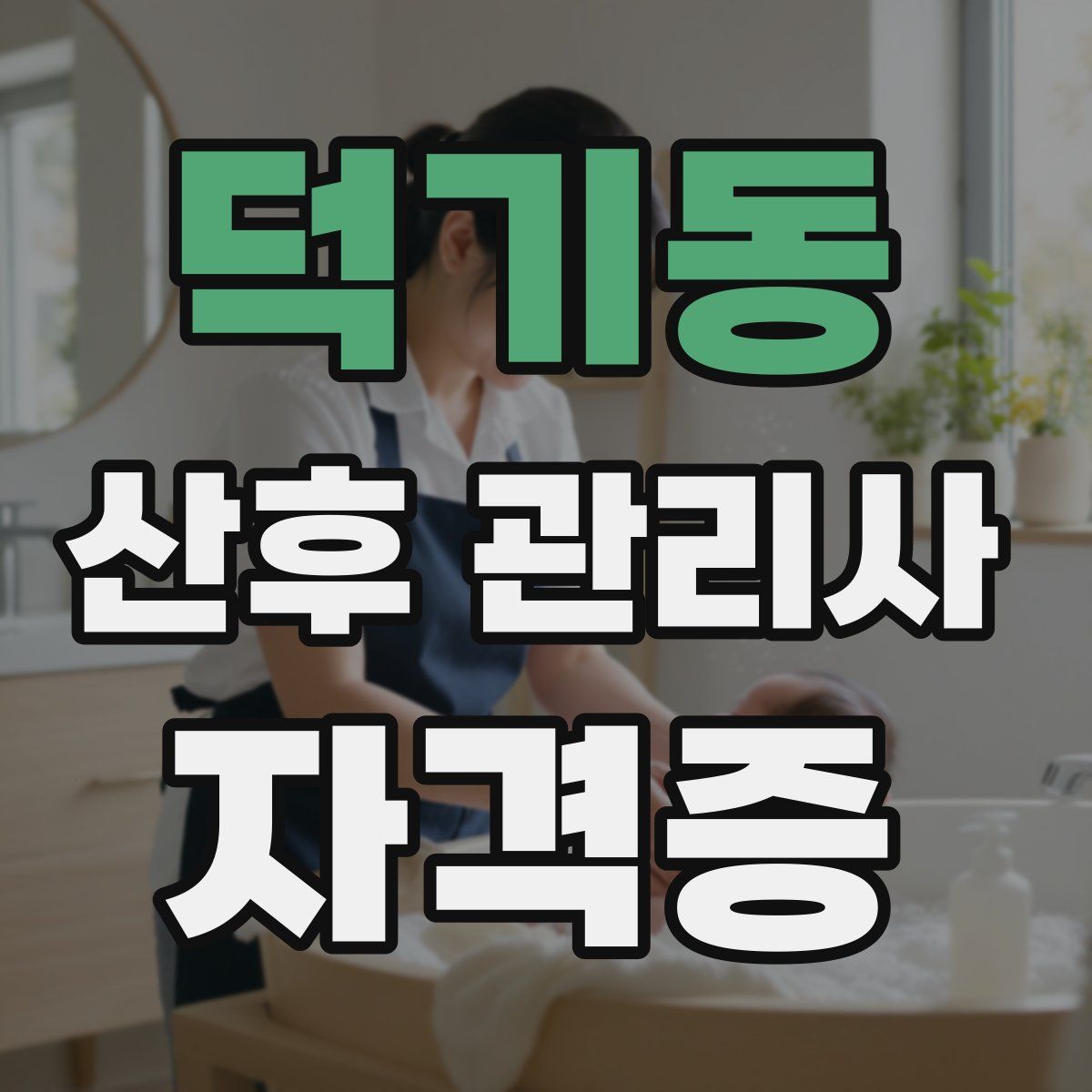 덕기동 산후 관리사 자격증