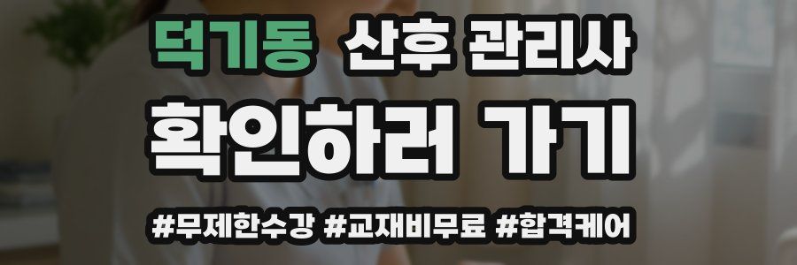 덕기동 산후 관리사 자격증