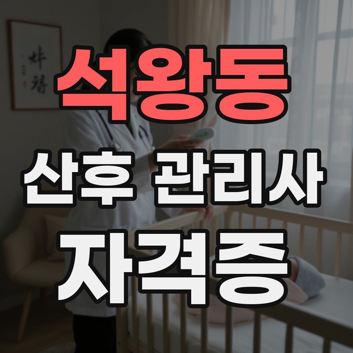 석왕동 산후 관리사 자격증 분유 타는 법 위생이 중요한 이유