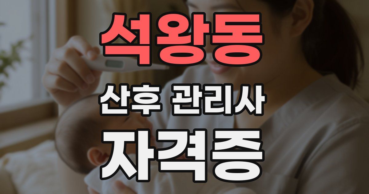 석왕동 산후 관리사 자격증