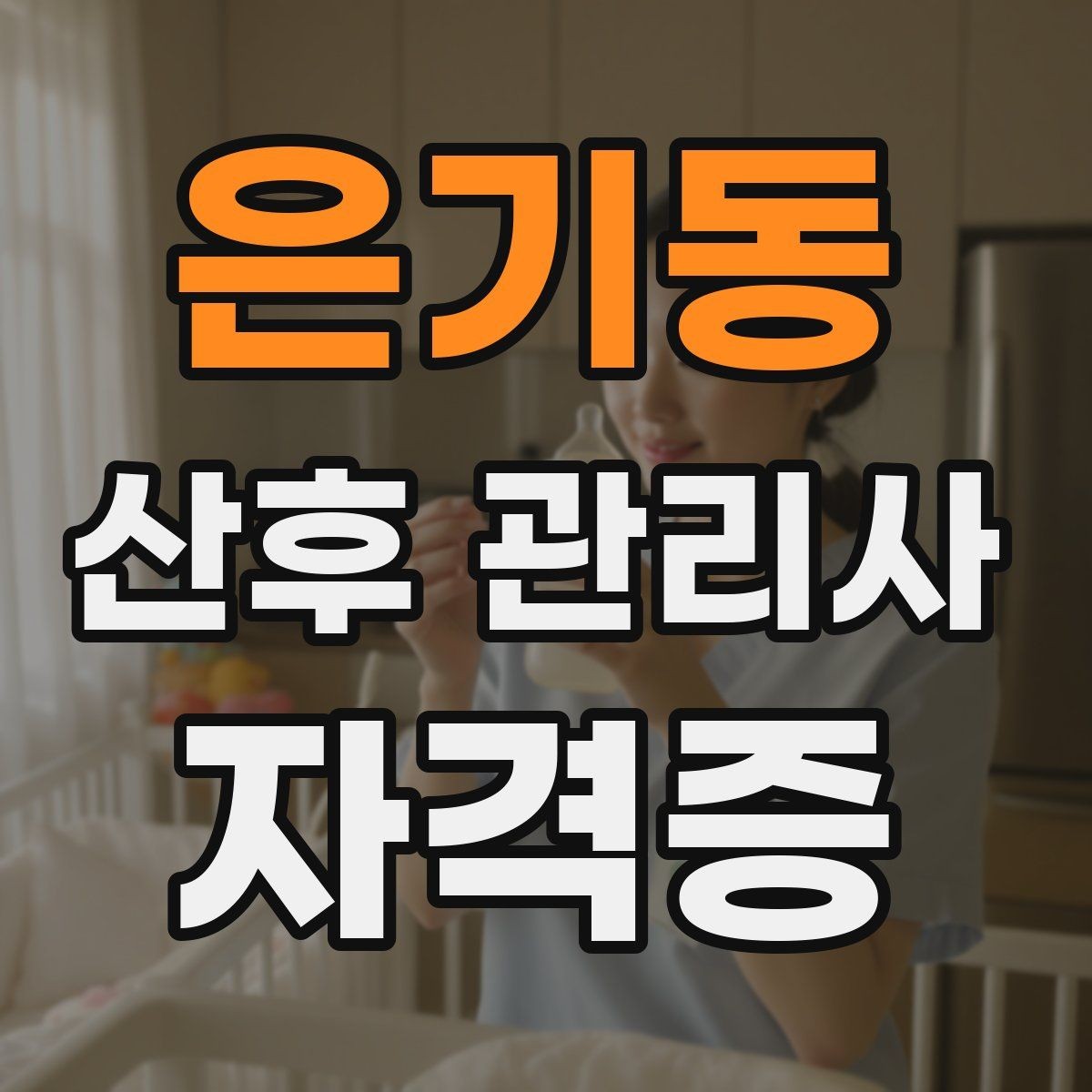 은기동 산후 관리사 자격증 수료증과 자격증 차이를 알아두기