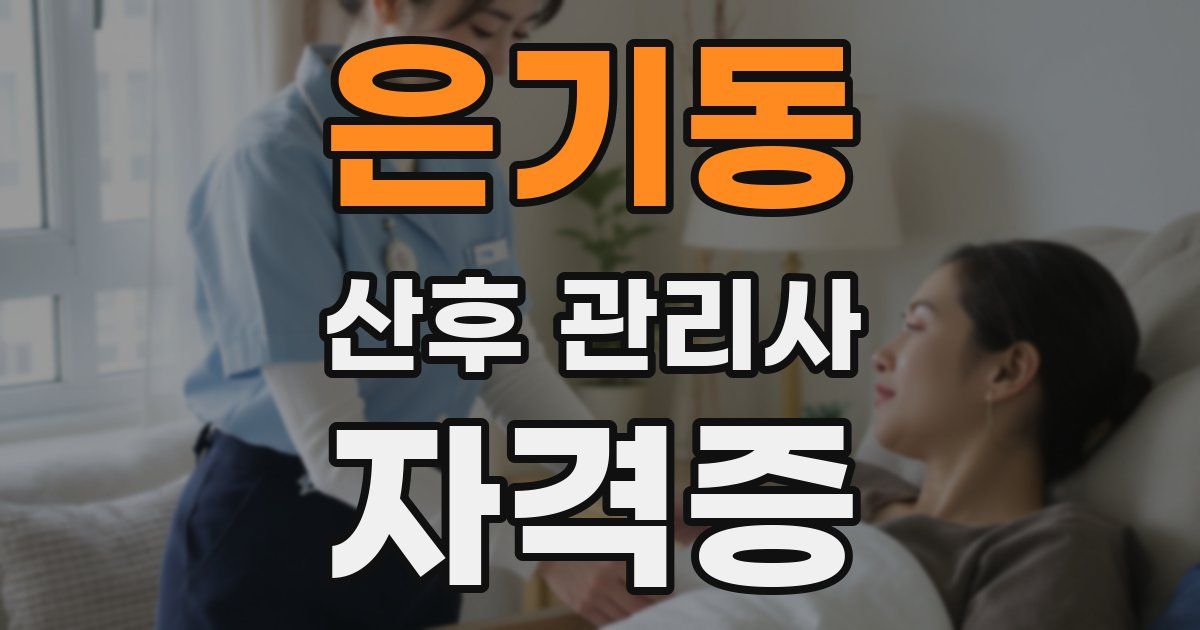 은기동 산후 관리사 자격증