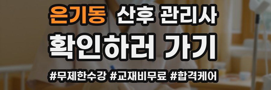 은기동 산후 관리사 자격증