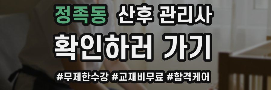 정족동 산후 관리사 자격증