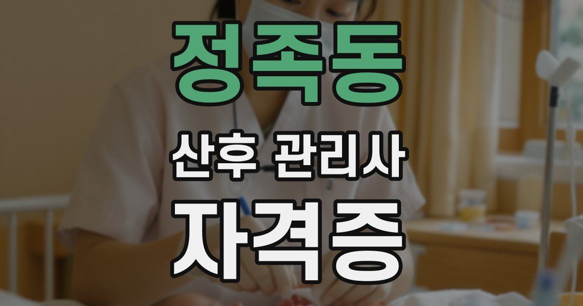 정족동 산후 관리사 자격증