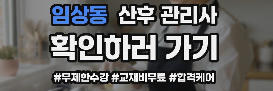 임상동 산후 관리사 자격증