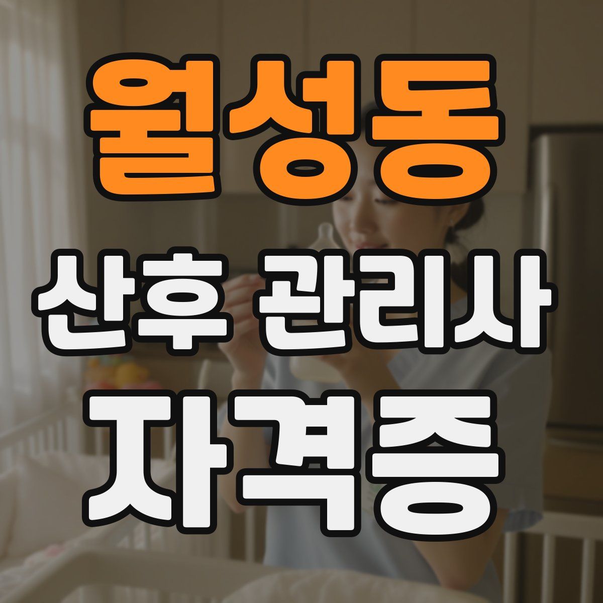 월성동 산후 관리사 자격증
