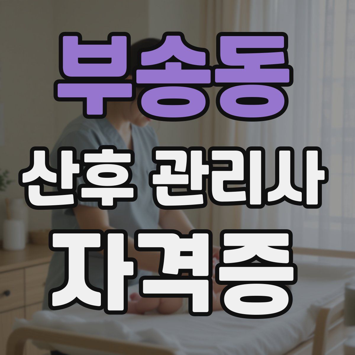부송동 산후 관리사 자격증