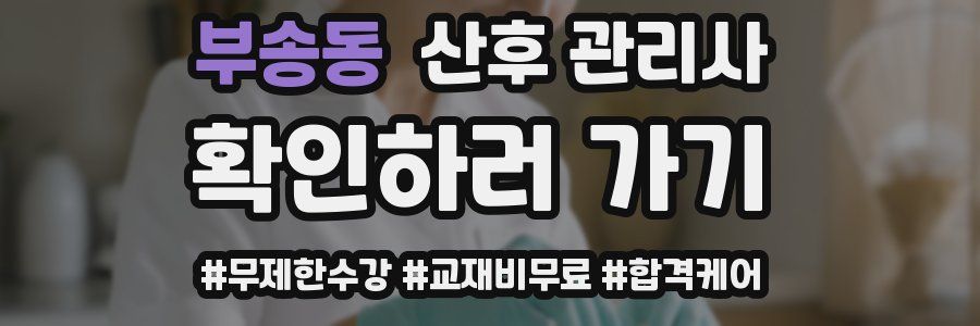 부송동 산후 관리사 자격증