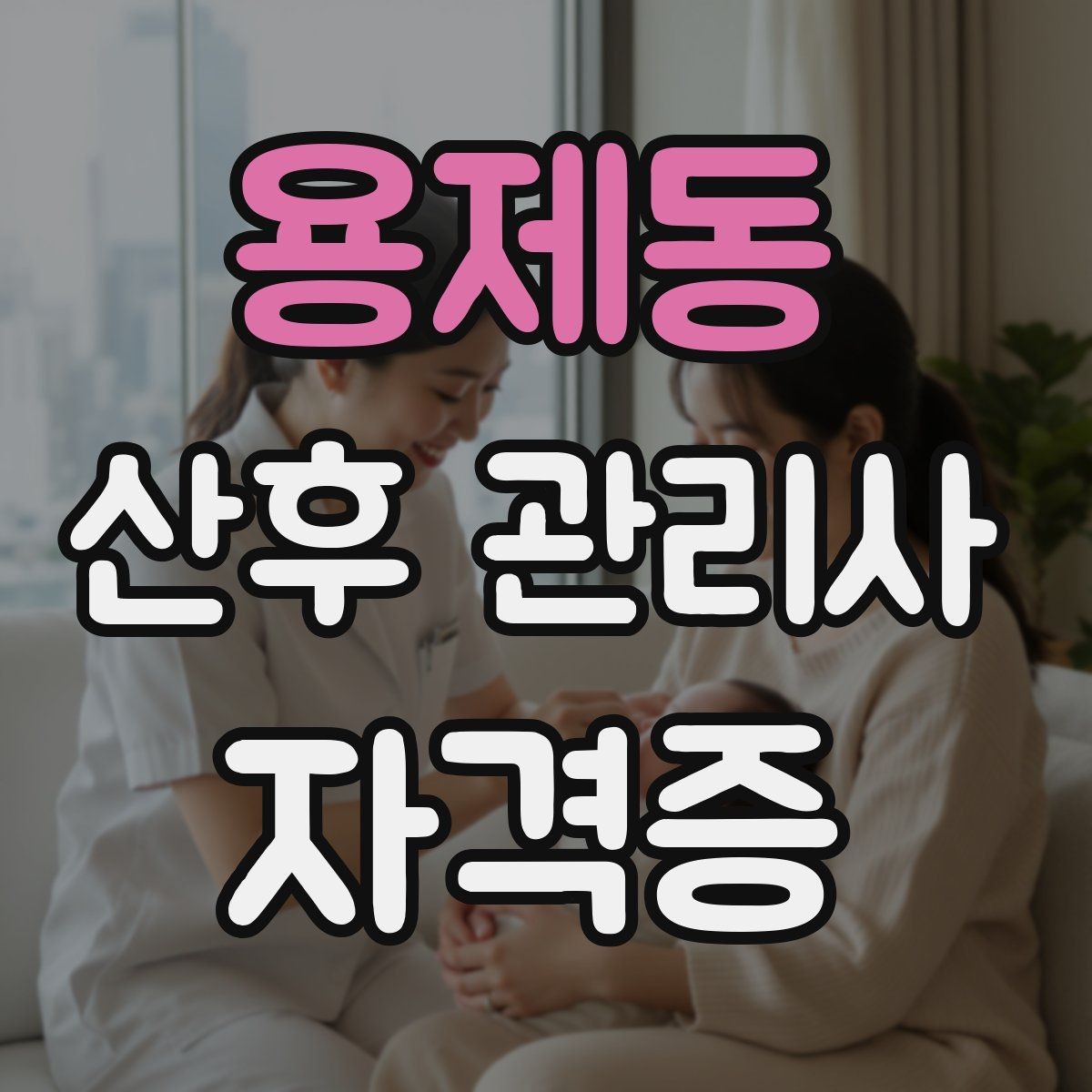 용제동 산후 관리사 자격증 초보 부모에게 꼭 알려야 할 안전 수칙