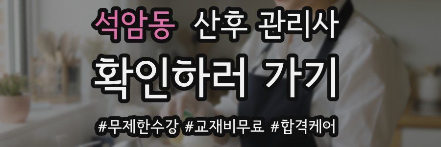 석암동 산후 관리사 자격증