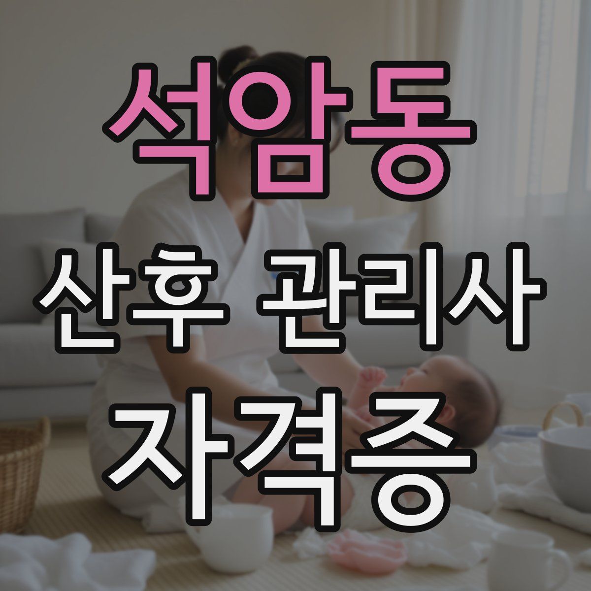 석암동 산후 관리사 자격증