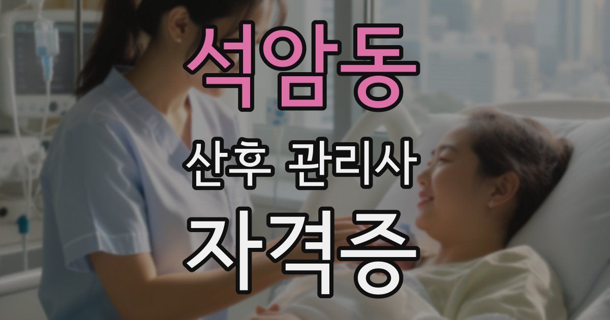 석암동 산후 관리사 자격증