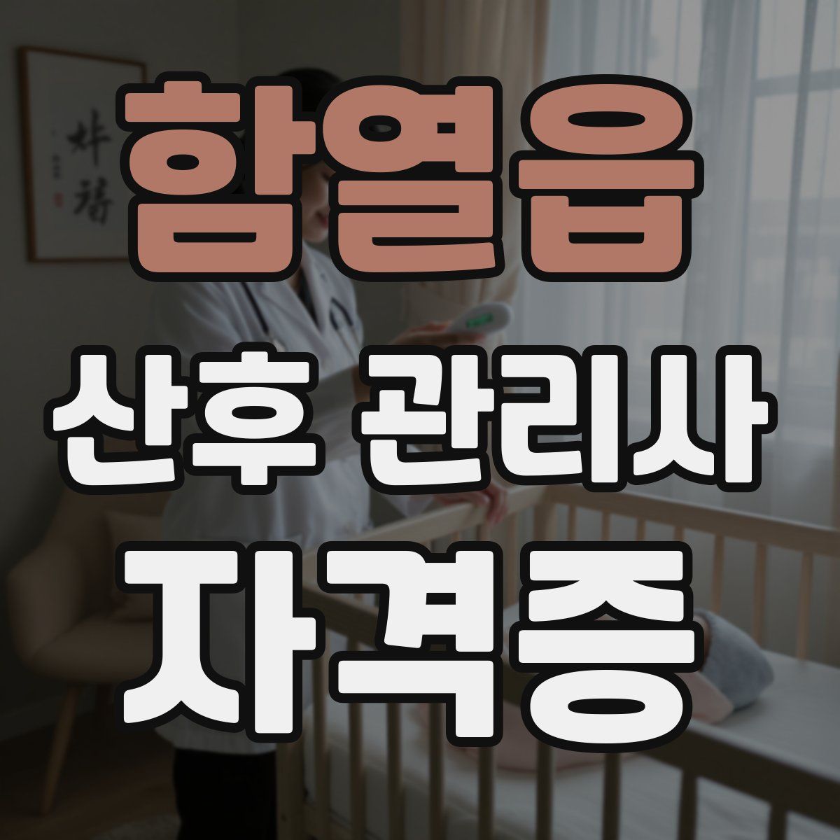 함열읍 산후 관리사 자격증