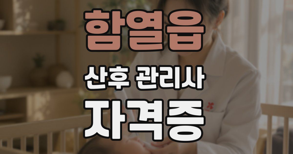 함열읍 산후 관리사 자격증