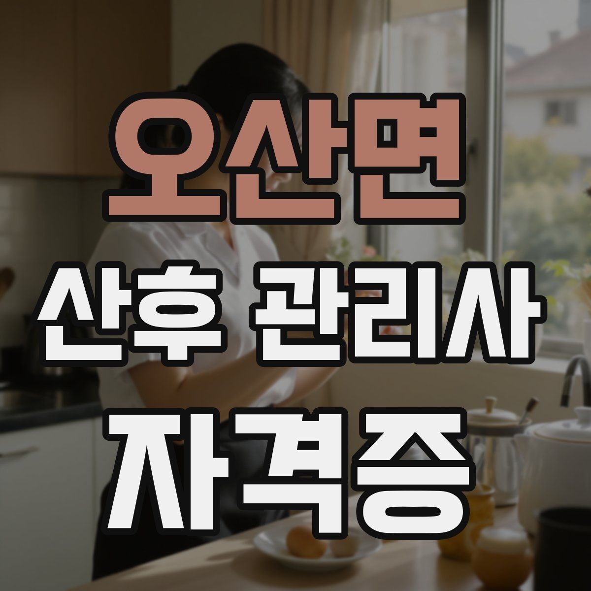 오산면 산후 관리사 자격증 첫 방문 전 확인해야 할 질문 리스트
