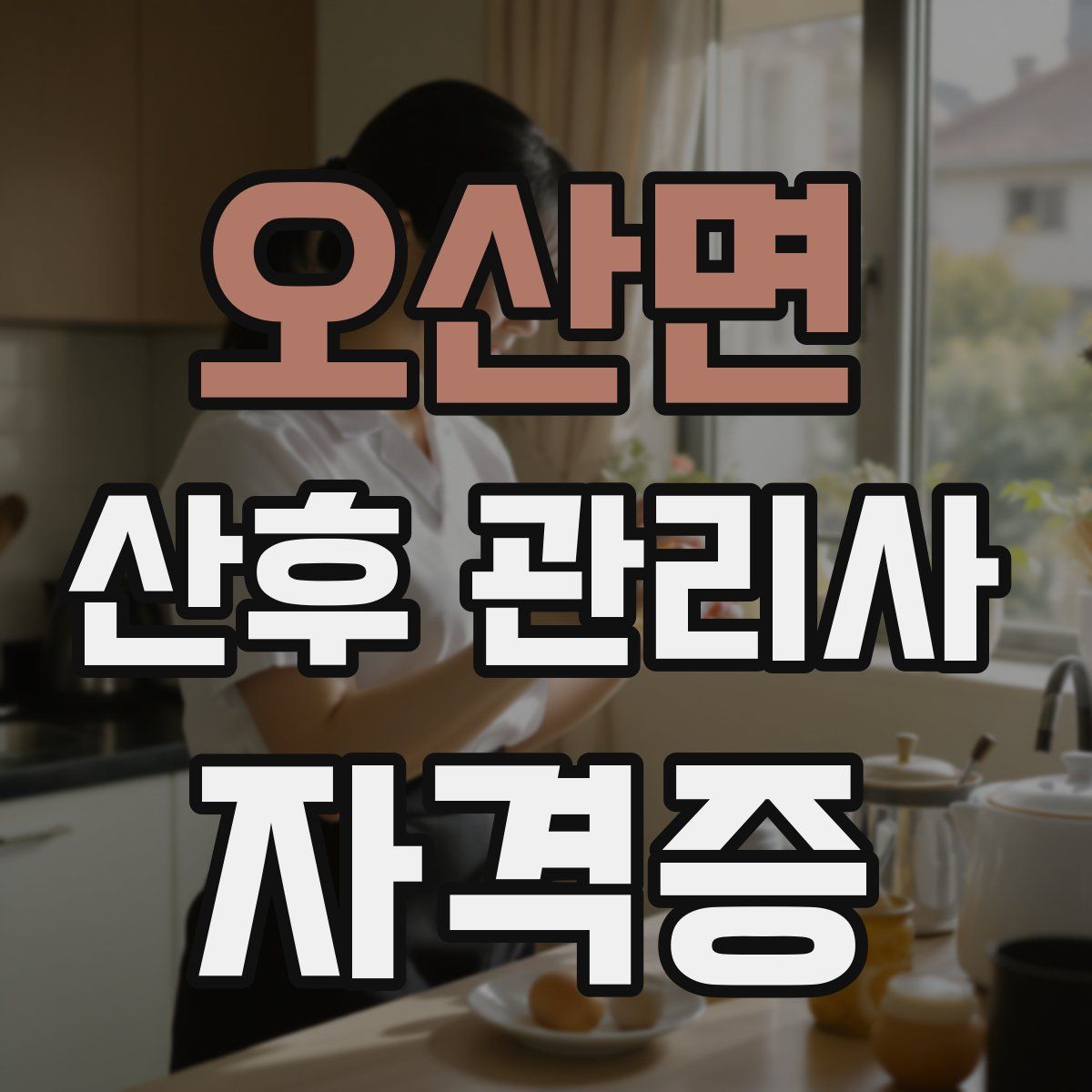 오산면 산후 관리사 자격증