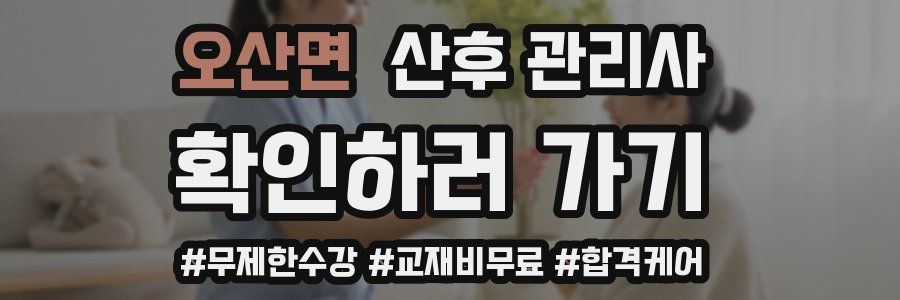 오산면 산후 관리사 자격증