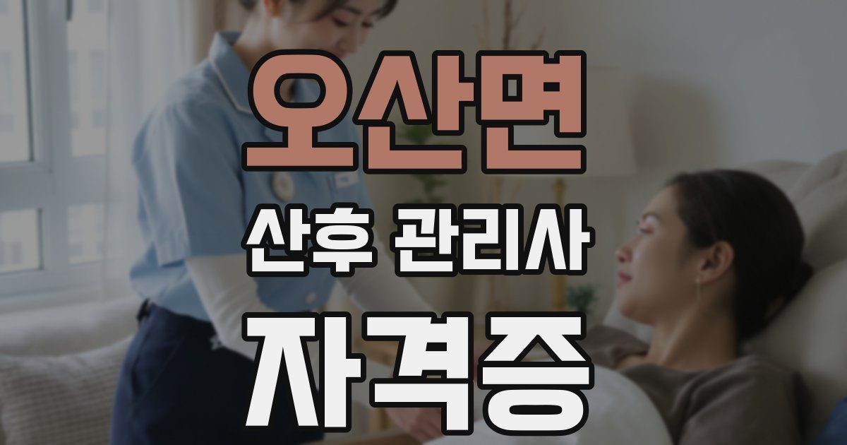 오산면 산후 관리사 자격증