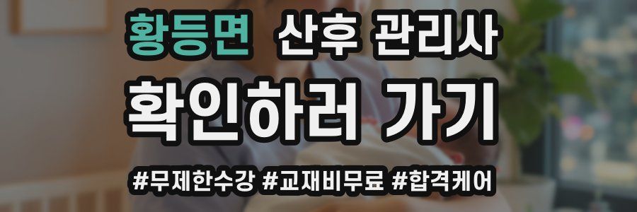 황등면 산후 관리사 자격증