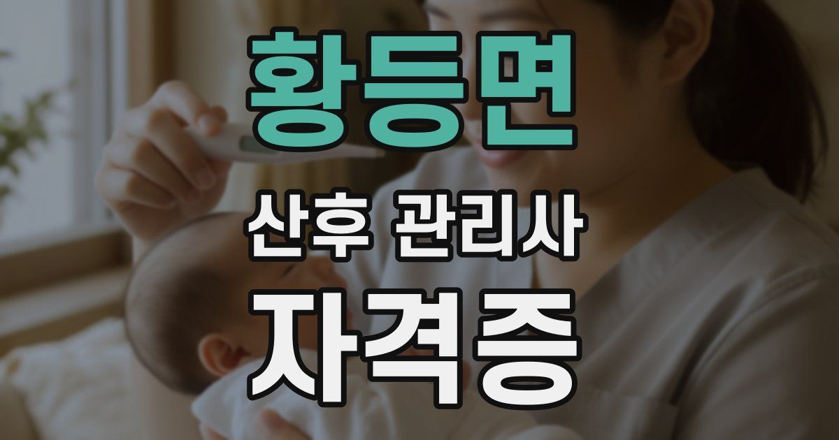 황등면 산후 관리사 자격증