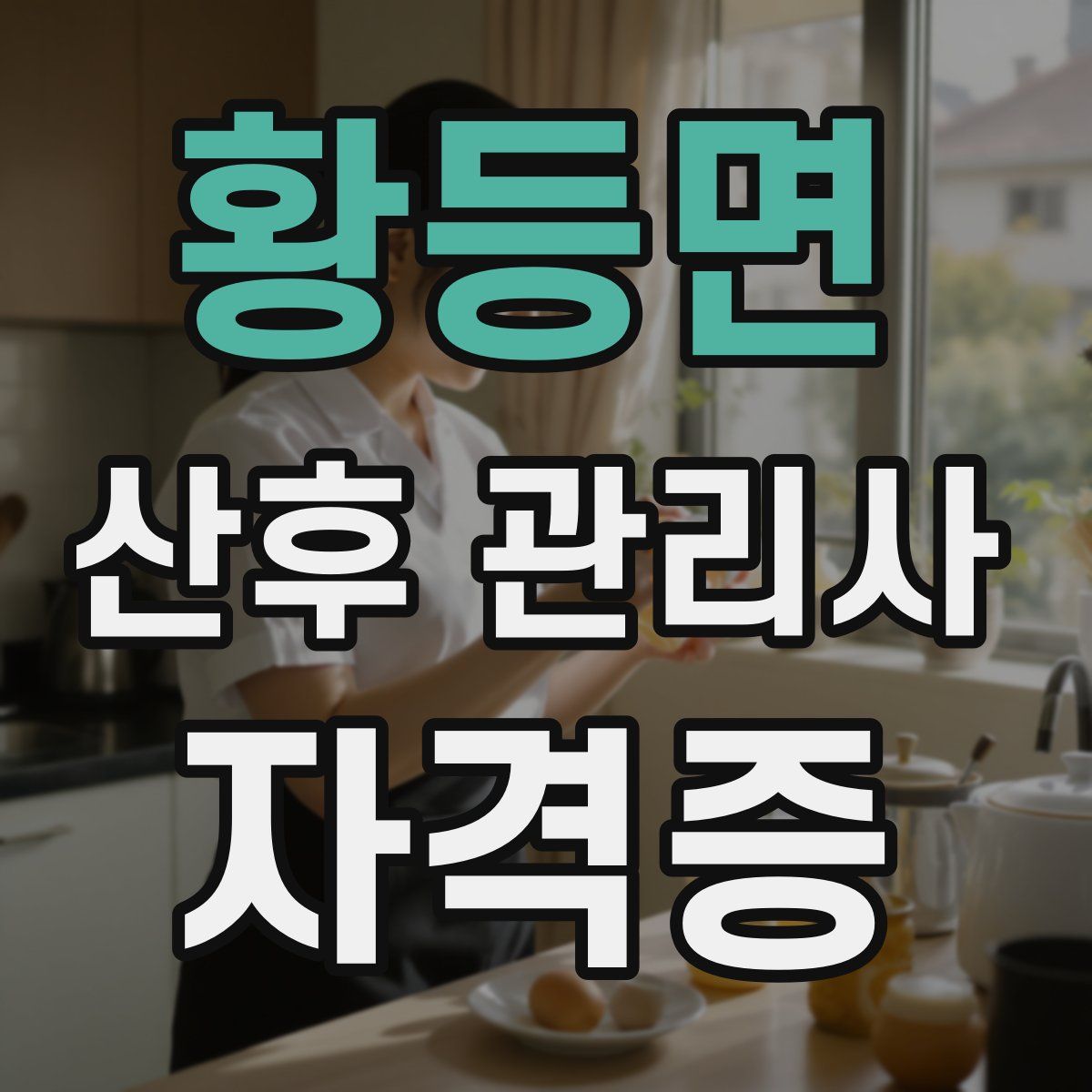 황등면 산후 관리사 자격증