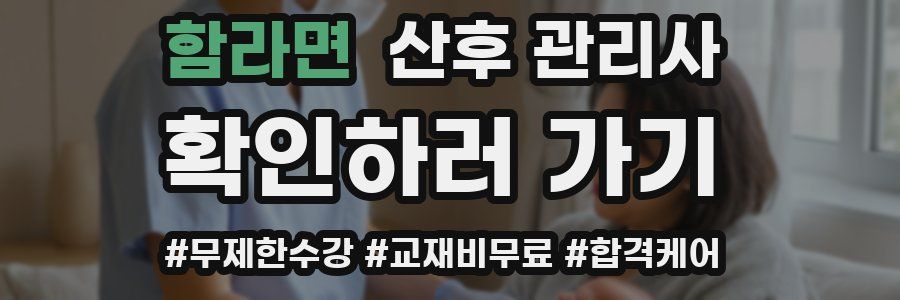 함라면 산후 관리사 자격증