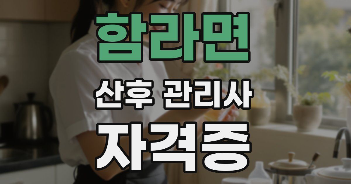 함라면 산후 관리사 자격증