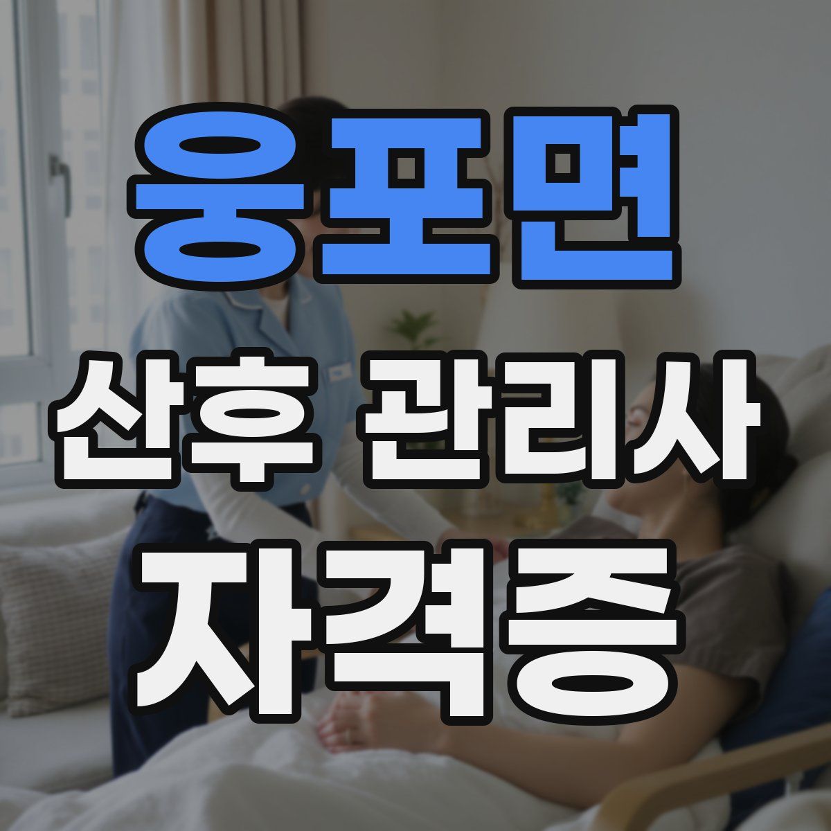 웅포면 산후 관리사 자격증