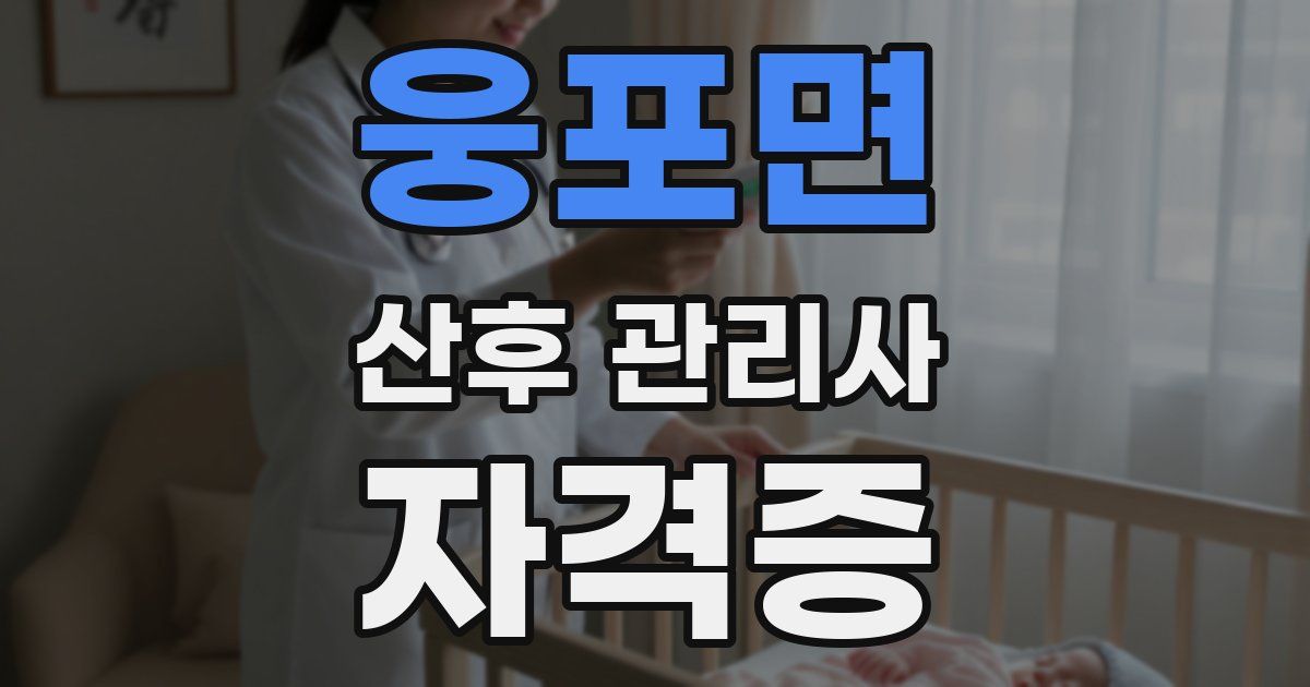 웅포면 산후 관리사 자격증