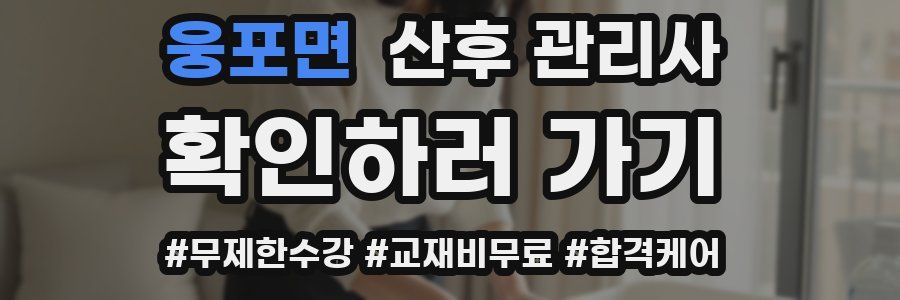 웅포면 산후 관리사 자격증