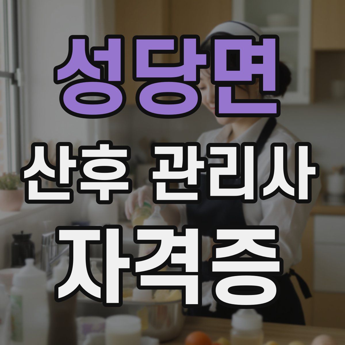 성당면 산후 관리사 자격증
